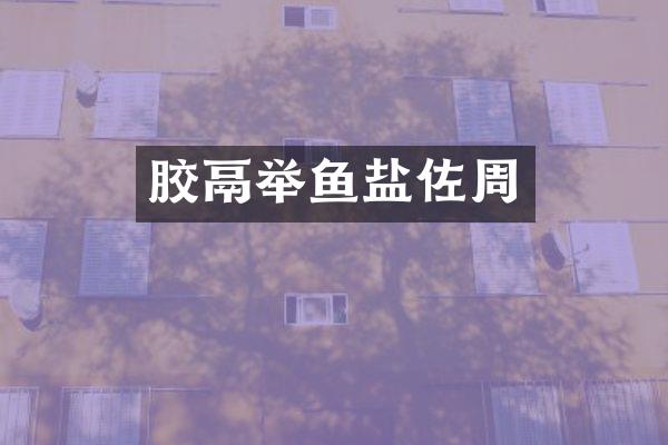 胶鬲举鱼盐佐周