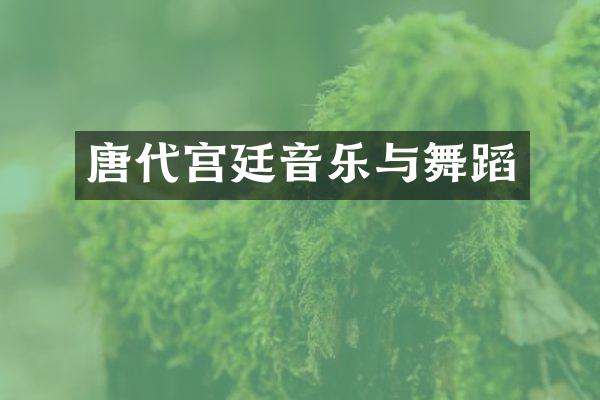 唐代宫廷音乐与舞蹈