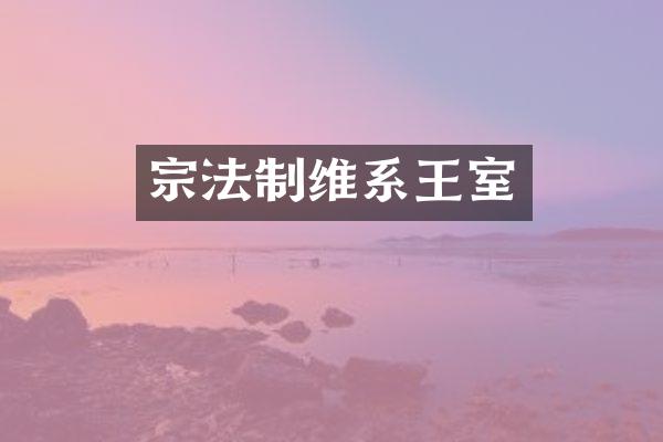 宗法制维系王室
