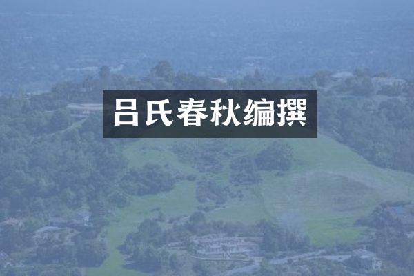 吕氏春秋编撰