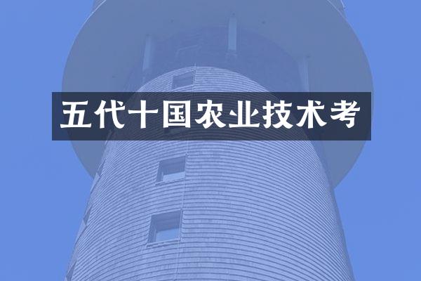 五代十国农业技术考