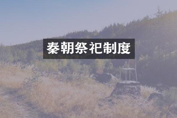 秦朝祭祀制度