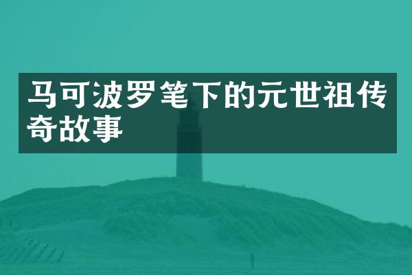 马可波罗笔下的元世祖传奇故事