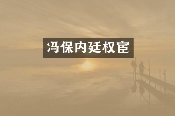 冯保内廷权宦