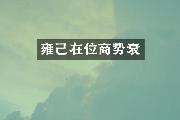 雍己在位商势衰