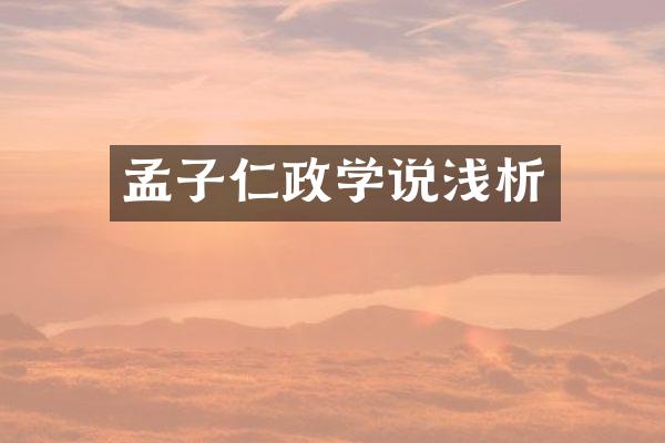 孟子仁政学说浅析