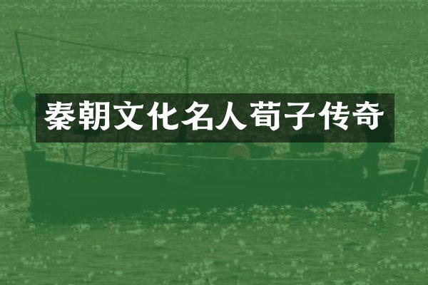 秦朝文化名人荀子传奇