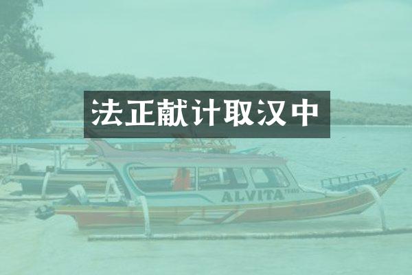 法正献计取汉中