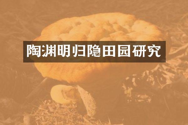 陶渊明归隐田园研究