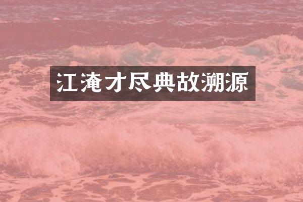 江淹才尽典故溯源