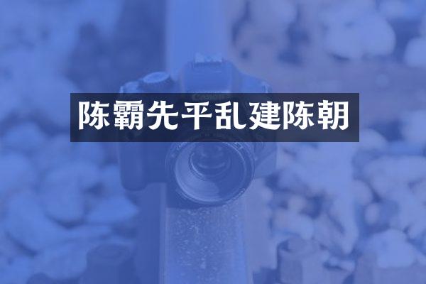 陈霸先平乱建陈朝