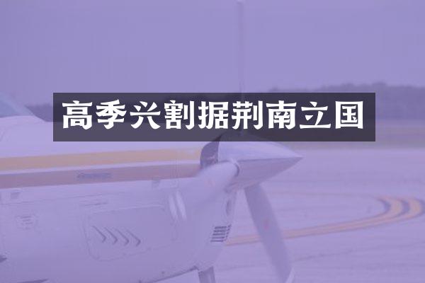高季兴割据荆南立国