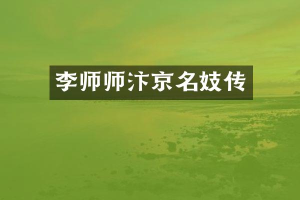 李师师汴京名妓传