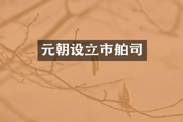 元朝设立市舶司