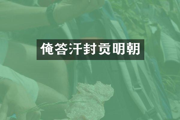 俺答汗封贡明朝