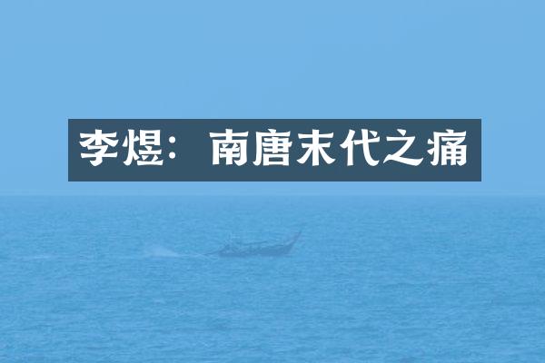 李煜：南唐末代之痛