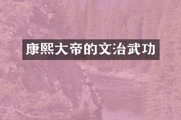 康熙大帝的文治武功
