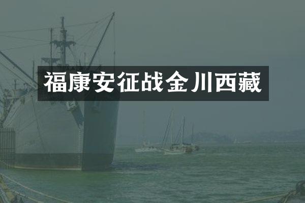 福康安征战金川西藏