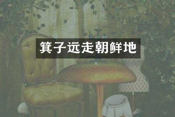 箕子远走朝鲜地