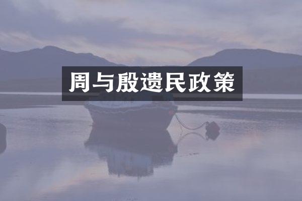 周与殷遗民政策