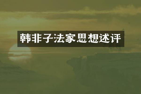 韩非子法家思想述评