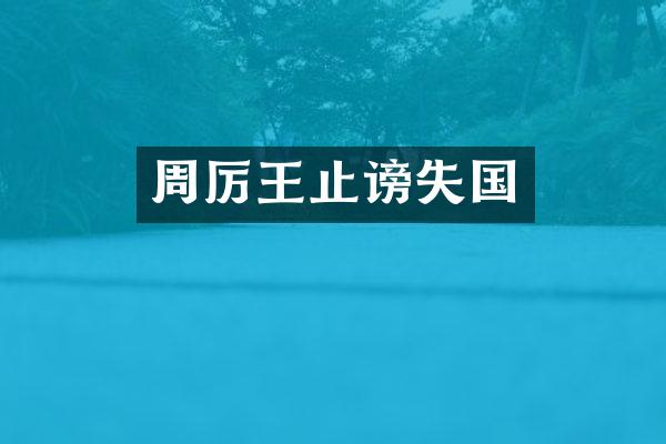 周厉王止谤失国