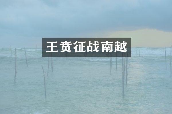 王贲征战南越