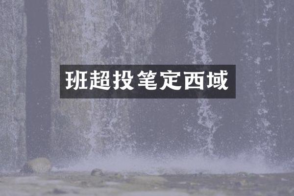 班超投笔定西域