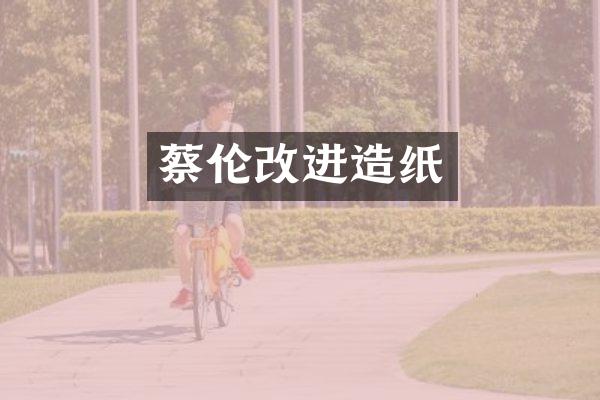 蔡伦改进造纸