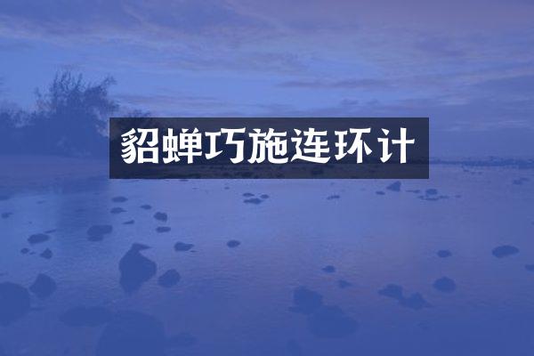 貂蝉巧施连环计