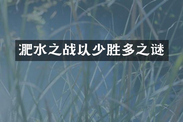 淝水之战以少胜多之谜