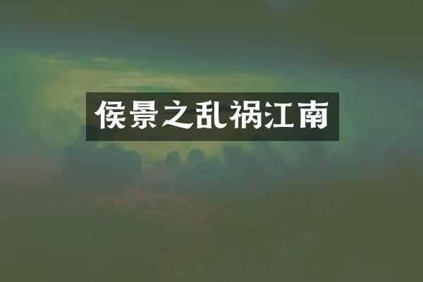 侯景之乱祸江南