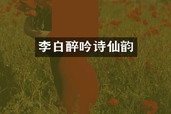 李白醉吟诗仙韵