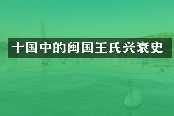 十国中的闽国王氏兴衰史