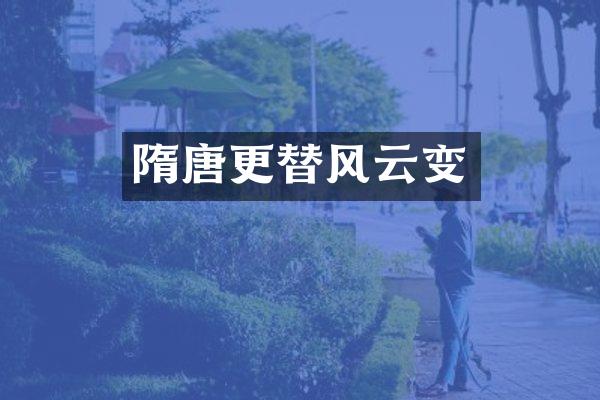 隋唐更替风云变