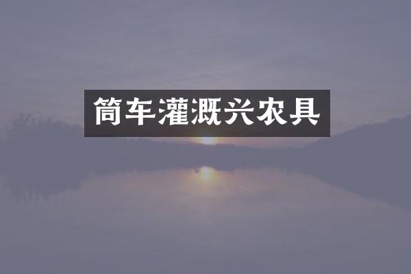 筒车灌溉兴农具