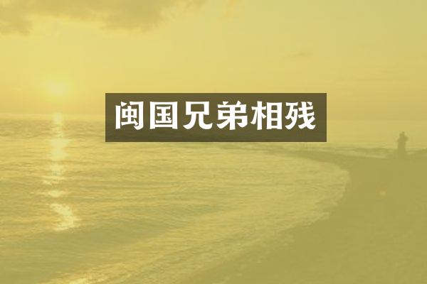 闽国兄弟相残
