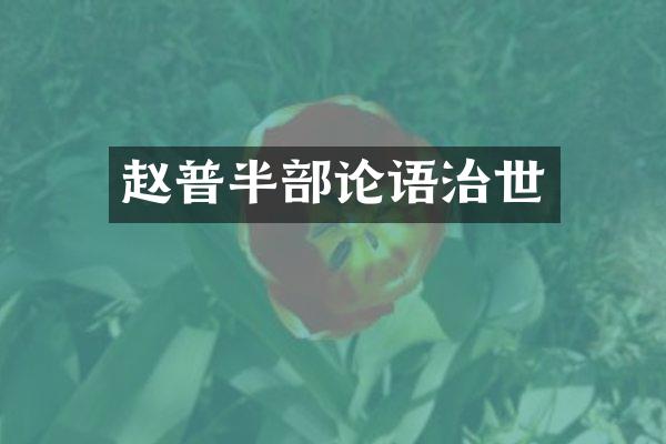 赵普半部论语治世