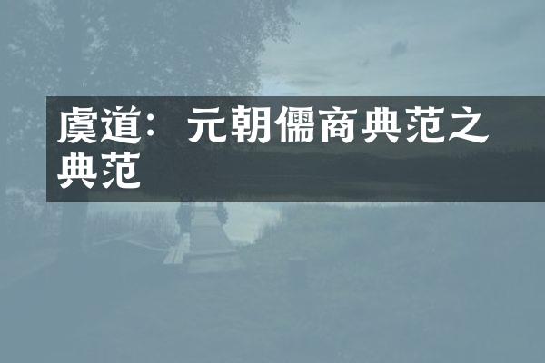 虞道璟：元朝儒商典范之典范