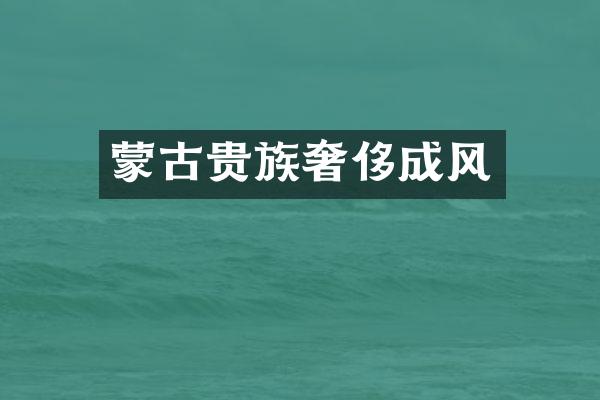 蒙古贵族奢侈成风