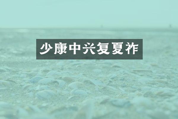 少康中兴复夏祚