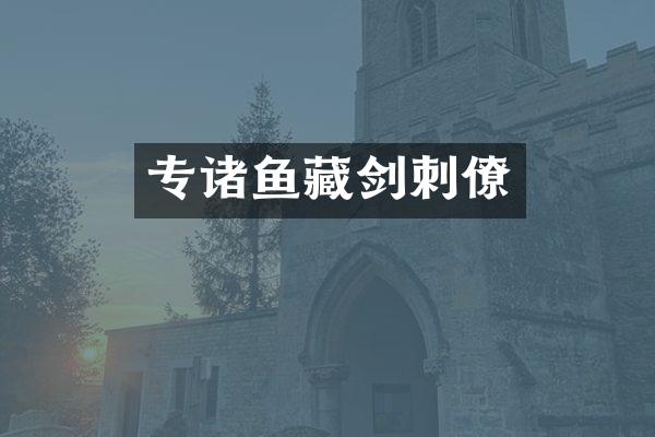 专诸鱼藏剑刺僚