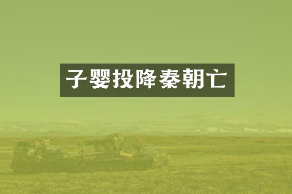 子婴投降秦朝亡