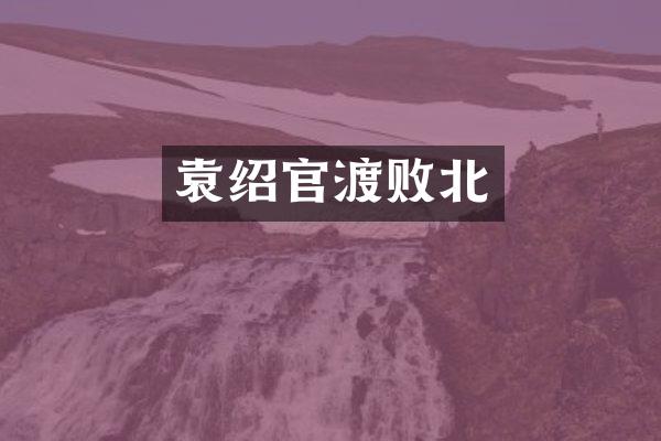 袁绍官渡败北