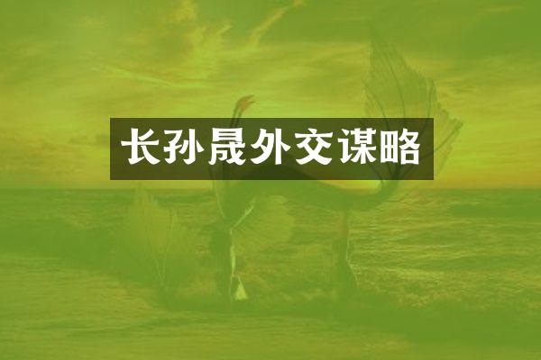 长孙晟外交谋略
