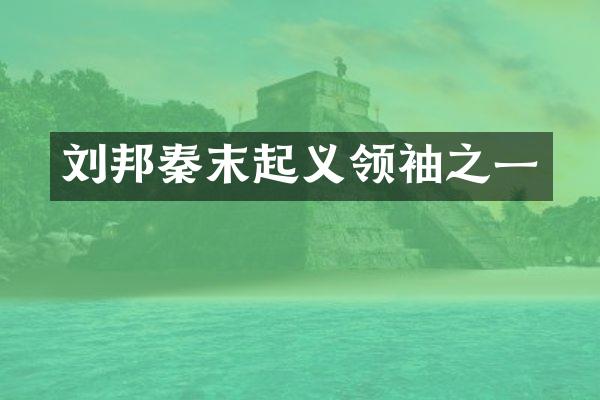 刘邦秦末起义之一