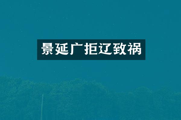 景延广拒辽致祸