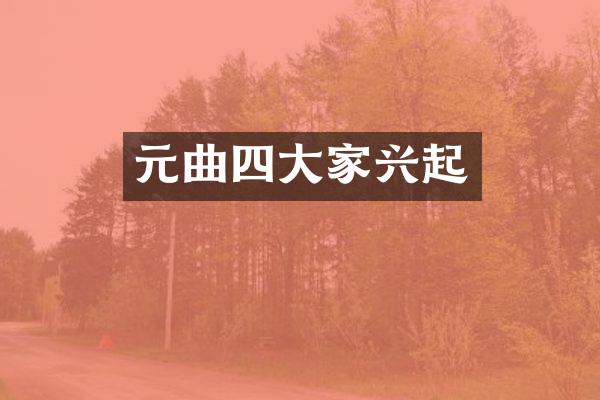 元曲四大家兴起