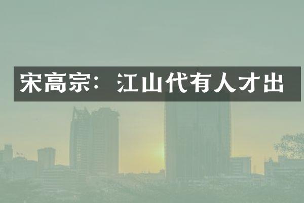 宋高宗：江山代有人才出