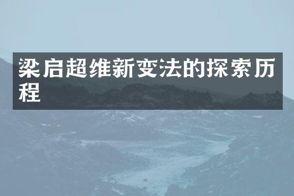 梁启超维新变法的探索历程